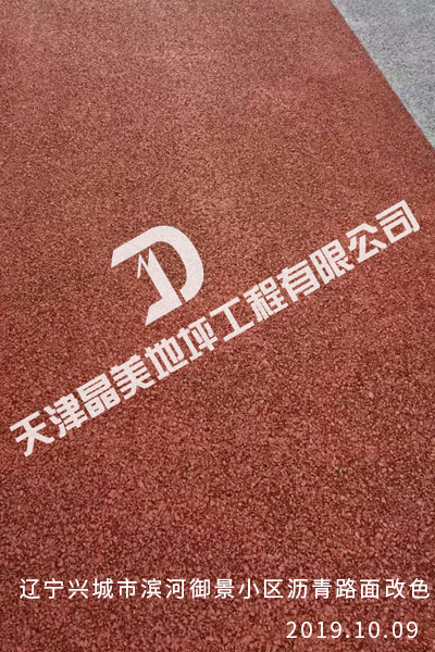 辽宁兴城市滨河御景小区沥青路面改色