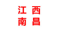 江西分厂
