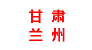 甘肃分厂