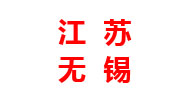 江苏分厂