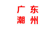 广东分厂