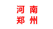 河南分厂