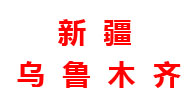 新疆分厂