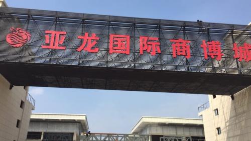 河南省南阳市方城县亚龙国际商博城压花地坪